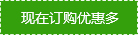 現(xiàn)在訂購優(yōu)惠更多